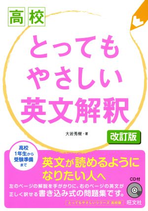 高校 とってもやさしい英文解釈 改訂版 高校1年生から受験準備まで とってもやさしいシリーズ高校版