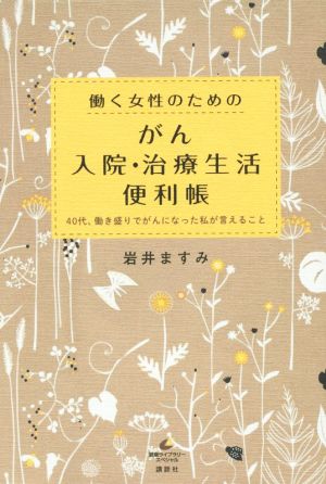 働く女性のためのがん入院・治療生活便利帳 40代、働き盛りでがんになった私が言えること 健康ライブラリースペシャル