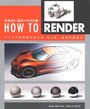 スコット・ロバートソンのHOW TO RENDER アイデアを明確に伝える光と影、反射の描き方