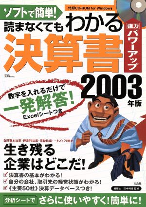 ソフトで簡単！読まなくてもわかる決算書(2003年版) 宝島MOOK