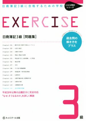 日商簿記3級 問題集 日商簿記3級に合格するための学校 とおる簿記シリーズ