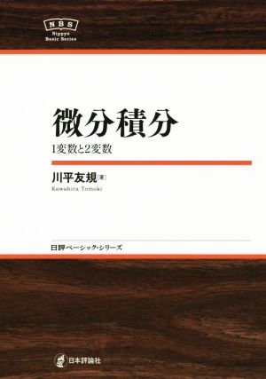 微分積分 1変数と2変数 日評ベーシック・シリーズ