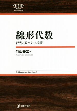 線形代数 行列と数ベクトル空間 日評ベーシック・シリーズ