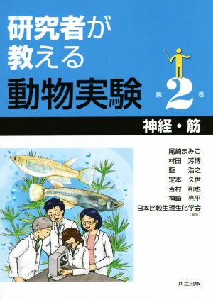 研究者が教える動物実験(第2巻) 神経・筋