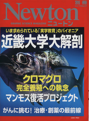 近畿大学大解剖 いま求められている「実学教育」のパイオニア 別冊ニュートンムック