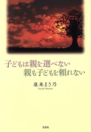 子どもは親を選べない親も子どもを頼れない