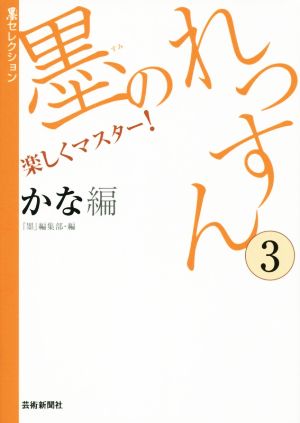 墨のれっすん(3) かな編 墨セレクション