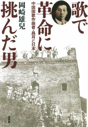 歌で革命に挑んだ男 中国国歌作曲者・聶耳と日本