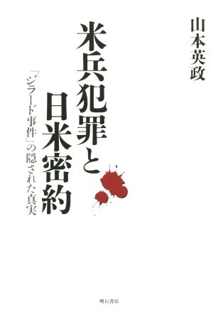 米兵犯罪と日米密約 「ジラード事件」の隠された真実