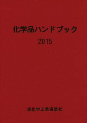 化学品ハンドブック(2015)