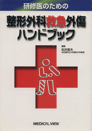 整形外科救急外傷ハンドブック 研修医のための