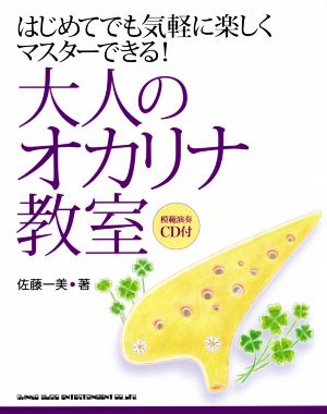 はじめてでも気軽に楽しくマスターできる！大人のオカリナ教室