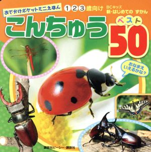 こんちゅう ベスト50 1 2 3歳向け BCキッズ新・はじめてのずかん おでかけポケットミニえほん