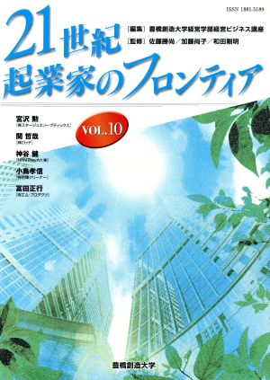 21世紀・起業家のフロンティア(VOL.10)