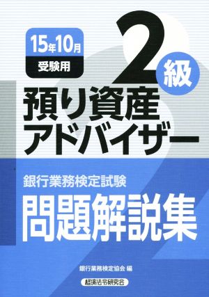 預かり資産アドバイザー 2級(15年10月受験用) 銀行業務検定試験問題解説集