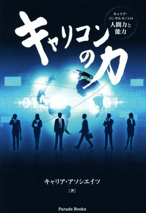 キャリコンの力 キャリア・コンサルタントの人間力と能力 Parade Books