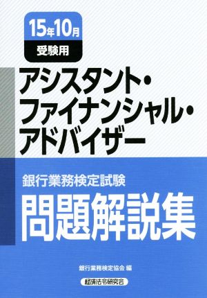 アシスタント・ファイナンシャル・アドバイザー(15年10月受験用) 銀行業務検定試験問題解説集