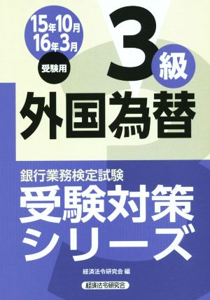 外国為替 3級(15年10月・16年3月受験用) 銀行業務検定試験受検対策シリーズ