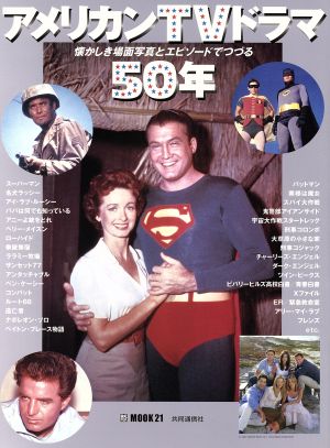 アメリカンTVドラマ50年 懐かしき場面写真とエピソードでつづる BSfan MOOK21