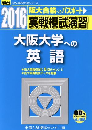 実戦模試演習 大阪大学への英語(2016) 駿台大学入試完全対策シリーズ