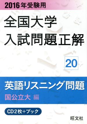 全国大学入試問題正解 英語リスニング問題 国公立大編 2016年受験用(20)