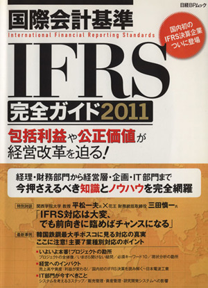 国際会計基準IFRS完全ガイド2011 包括利益や公正価値が経営改革を迫る！ 日経BPムック