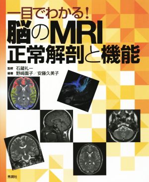 一目でわかる！脳のMRI正常解剖と機能