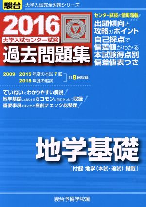 大学入試センター試験 過去問題集 地学基礎(2016) 駿台大学入試完全対策シリーズ