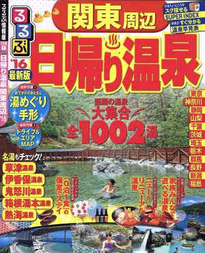 るるぶ 日帰り温泉 関東周辺('16) るるぶ情報版首都圏1