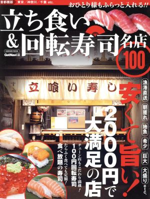 立ち食い&回転寿司 名店100 首都圏版 Gakken mook