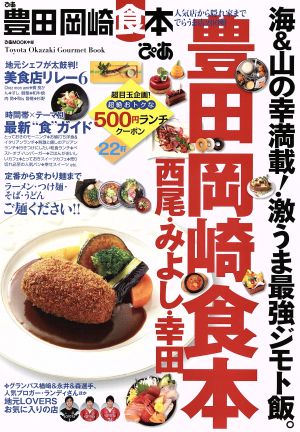 ぴあ 豊田岡崎食本 人気店から隠れ家まででらうま店200軒 ぴあMOOK中部