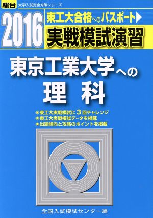 実戦模試演習 東京工業大学への理科(2016) 駿台大学入試完全対策シリーズ