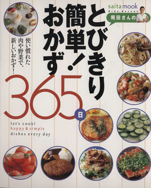 飛田さんのとびきり簡単！おかず365日使い慣れた肉や野菜で、新しいおかず！saita mook