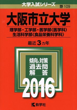 大阪市立大学(2016年版) 理学部・工学部・医学部〈医学科〉・生活科学部〈食品栄養科学科〉 大学入試シリーズ109