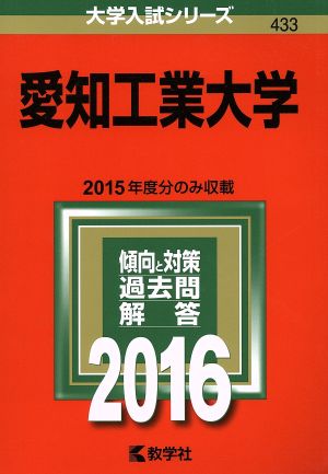 愛知工業大学(2016年版) 大学入試シリーズ433