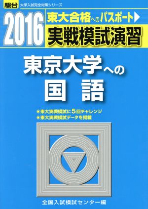 実戦模試演習 東京大学への国語(2016) 駿台大学入試完全対策シリーズ