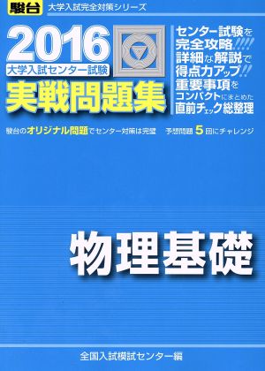 大学入試センター試験 実戦問題集 物理基礎(2016) 駿台大学入試完全対策シリーズ