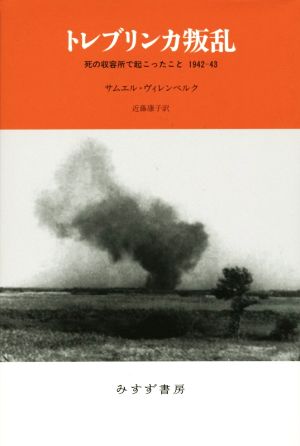 トレブリンカ叛乱 死の収容所で起こったこと1942-43