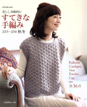 すてきな手編み(2015～2016秋冬) Let's knit series