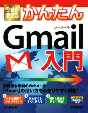 今すぐ使えるかんたんGmail入門 Imasugu Tsukaeru Kantan Series