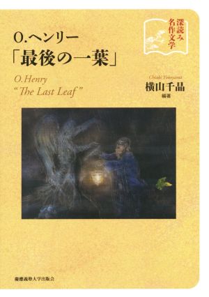 O.ヘンリー「最後の一葉」 深読み名作文学