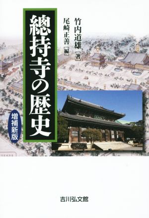 總持寺の歴史 増補新版