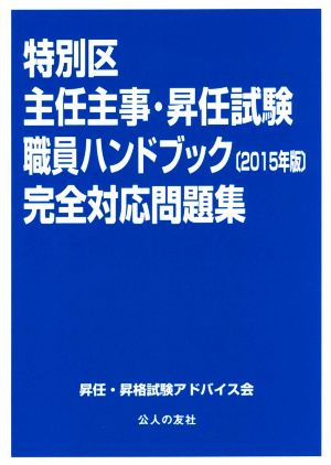 特別区主任主事試験・昇任試験職員ハンドブック完全対応問題集(2015年版)