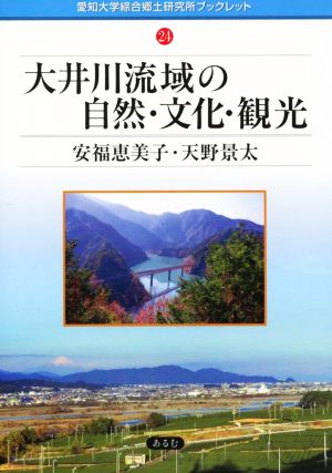 大井川流域の自然・文化・観光 愛知大学綜合郷土研究所ブックレット24