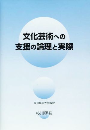 文化芸術への支援の論理と実際