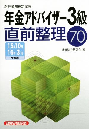 銀行業務検定試験 年金アドバイザー3級 直前整理70(15年10月・16年3月受験用)