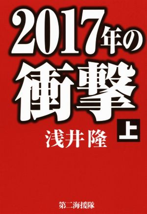 2017年の衝撃(上)