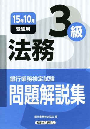 法務 3級(2015年10月受験用) 銀行業務検定試験問題解説集