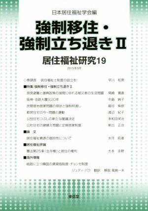 強制移住・強制立ち退き(Ⅱ) 居住福祉研究19