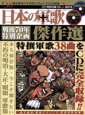 日本の軍歌 傑作選 晋遊舎ムック